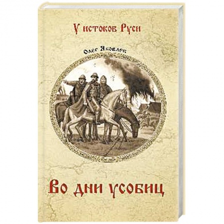 Исторический роман, книга Во дни усобиц заказать