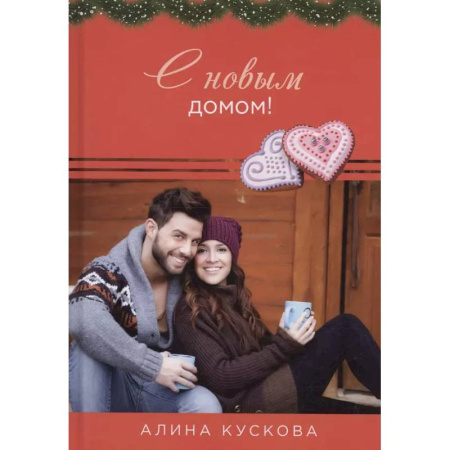 Отечественный любовный роман, книга С новым домом! заказать