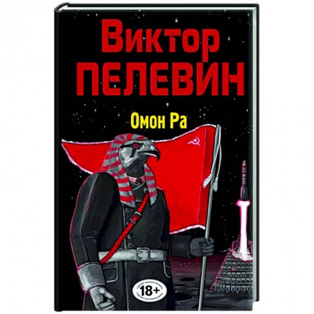 Русская современная проза, книга Омон Ра заказать