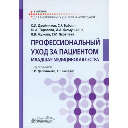 Специальная медицина, книга Профессиональный уход за пациентом. Младшая медицинская сестра: Учебник заказать