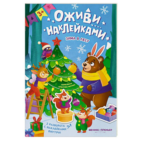 Книжки с наклейками, книга Зима в лесу. Книжка с наклейками заказать