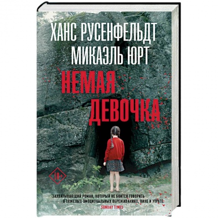 Зарубежный детектив, книга Немая девочка заказать