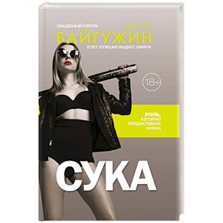 Психология, книга Сука. Роль, которую продиктовала жизнь заказать