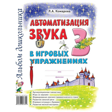 Логопедия, книга Автоматизация звука 'З' в игровых упражнениях. Альбом дошкольника заказать