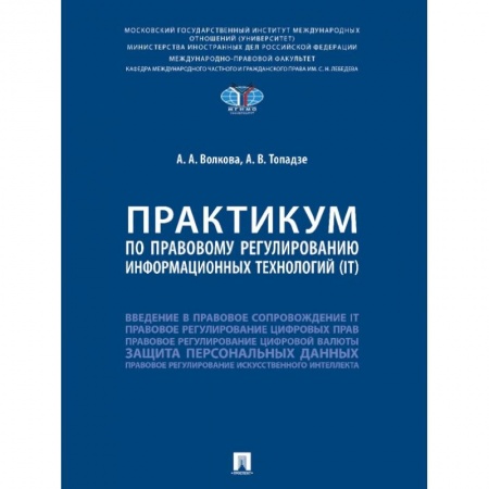 Гражданское право, книга Практикум по правовому регулированию информационных технологий (IT) заказать