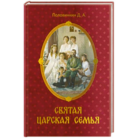 Императорский Дом Романовых, книга Святая царская семья заказать