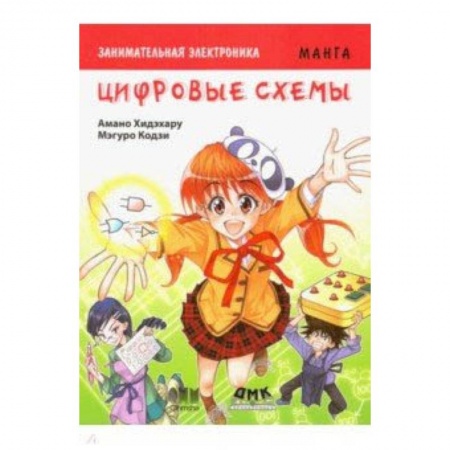 Другое, книга Занимательная электроника. Цифровые схемы. Манга заказать