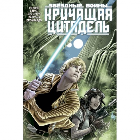 Комиксы. Манга, книга Звёздные войны. Кричащая цитадель заказать