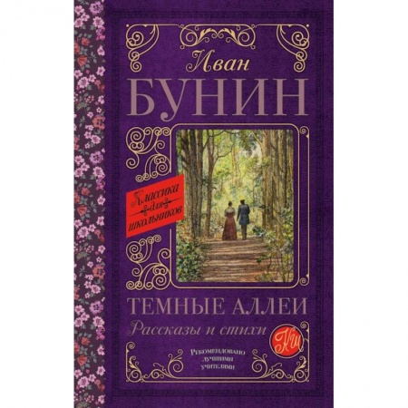 Произведения школьной программы, книга Темные аллеи. Рассказы и стихи заказать
