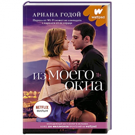 Зарубежный любовный роман, книга Из моего окна заказать