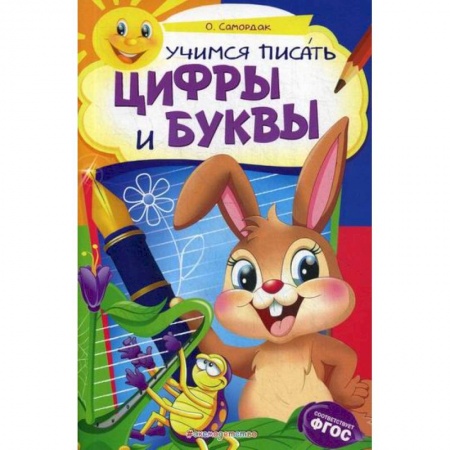 Письмо, мелкая моторика, книга Учимся писать цифры и буквы: для детей 6-7 лет заказать