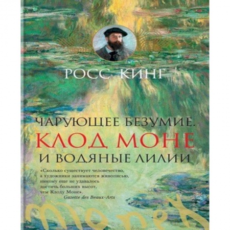 Живопись, книга Чарующее безумие. Клод Моне и водяные лилии заказать
