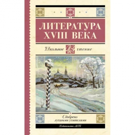 Произведения школьной программы, книга Литература XVIII века заказать