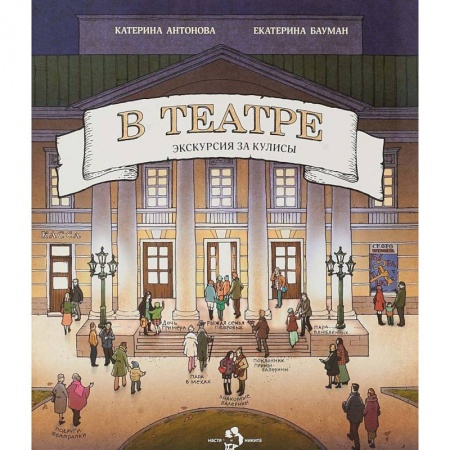 Культура и искусство, книга В театре заказать
