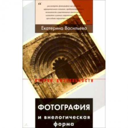 Фотоискусство. Художественная фотография, книга Фотография и внелогическая форма заказать