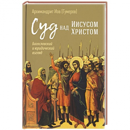 Православие в целом, книга Суд над Иисусом Христом. Богословский и юридический взгляд заказать