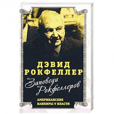 Политика, книга Заповеди Рокфеллеров.Американские банкиры у власти заказать