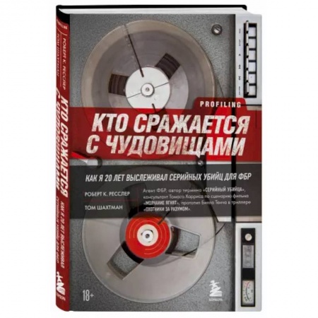 Политика, книга Кто сражается с чудовищами. Как я двадцать лет выслеживал серийных убийц для ФБР заказать