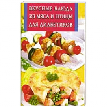 Книги, книга Вкусные блюда из мяса и птицы для диабетиков заказать