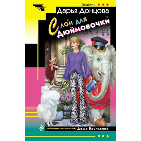 Комедийный, иронический детектив, книга Ананас на ёлке. Милашка на вираже. Слон для Дюймовочки. Государыня Криворучка (Комплект из 4 книг) заказать