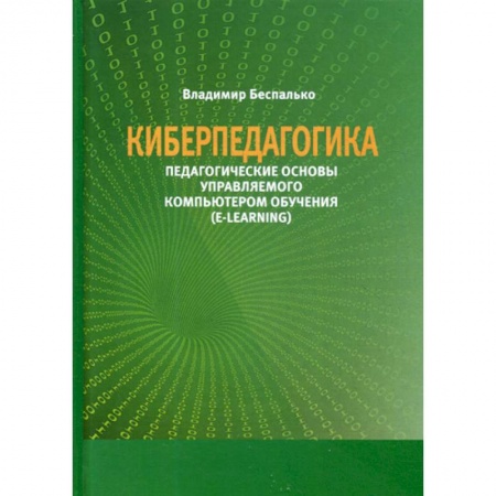 Методика преподавания отдельных предметов, книга Киберпедагогика. Педагогические основы управляемого компьютером обучения (E-Learning) заказать