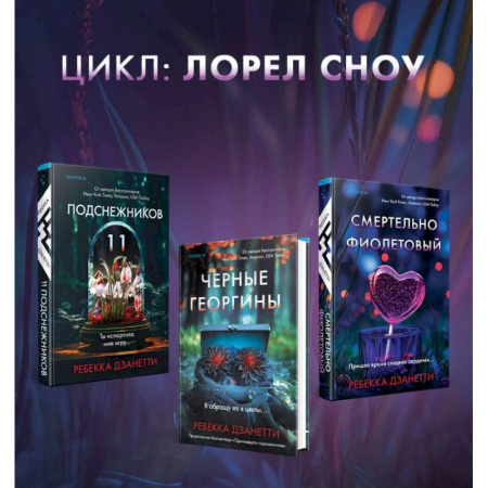 Триллеры, книга Одиннадцать подснежников. Комплект из 3-х книг (Одиннадцать подснежников, Черные георгины, Смертельно-фиолетовый) заказать