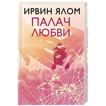 Психология личности, книга Палач любви заказать