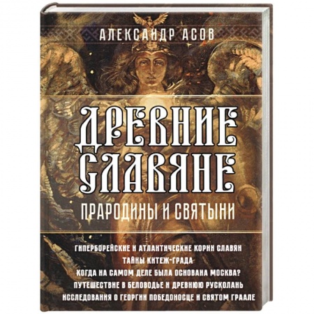 История Древней Руси. Средневековье, книга Древние славяне. Прародины и святыни заказать