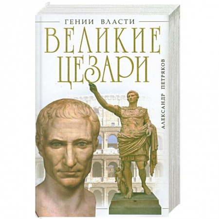 Книги, книга Великие Цезари. Творцы Римской Империи заказать