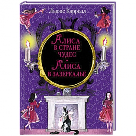 Сказки зарубежных писателей, книга Алиса в Стране чудес. Алиса в Зазеркалье заказать