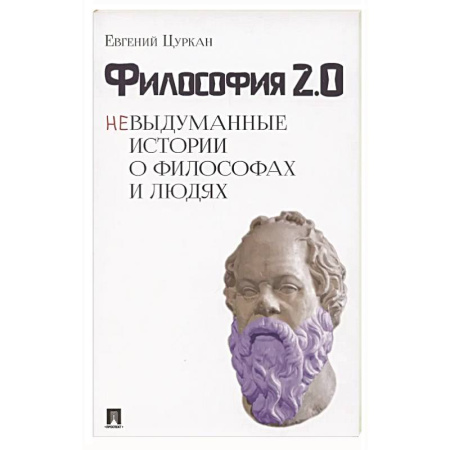 Философия, книга Философия 2:0.Невыдуманные истории о философах и людях заказать