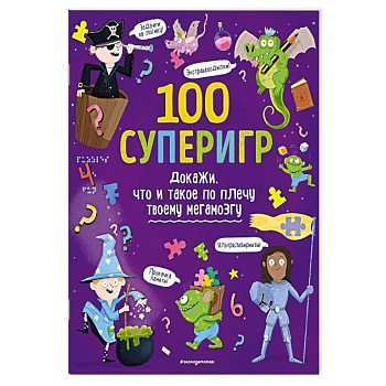100 суперигр. Докажи, что и такое по плечу твоему мегамозгу 100 суперигр. Докажи, что и такое по плечу твоему мегамозгу