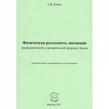 Физическая реальность эволюции неорганической и органической природы Земли Физическая реальность эволюции неорганической и органической природы Земли