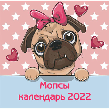 Мопсы. Календарь настенный на 2022 год (300х300 мм) Мопсы. Календарь настенный на 2022 год (300х300 мм)