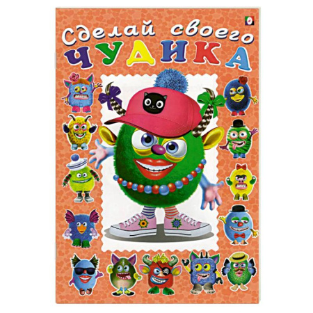 Книжки с наклейками, книга Ожерелькина. Сделай своего чудика заказать