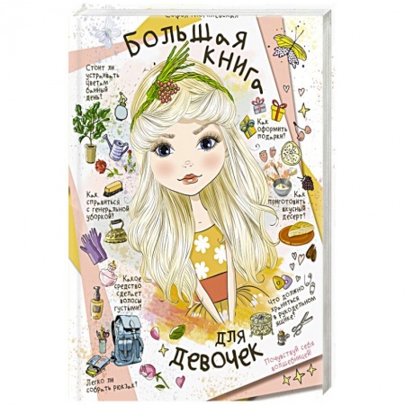 Этикет. Внешность.Гигиена. Личная безопасность, книга Большая книга для девочек заказать