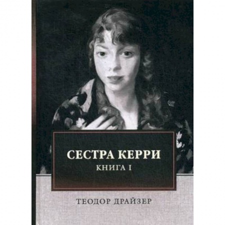 Зарубежная классика, книга Сестра Керри. Книга 1 заказать