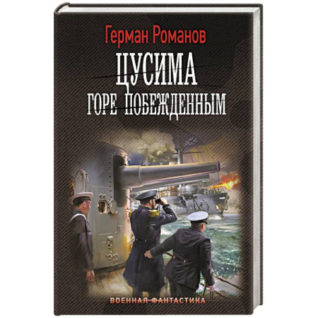 Боевая фантастика, книга Цусима. Горе побежденным заказать