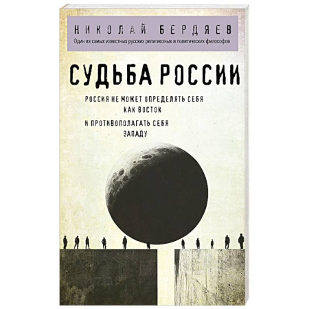Философия, книга Судьба России заказать