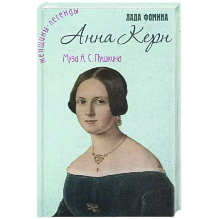 Другие биографии, мемуары, книга Анна Керн. Муза А.С. Пушкина заказать