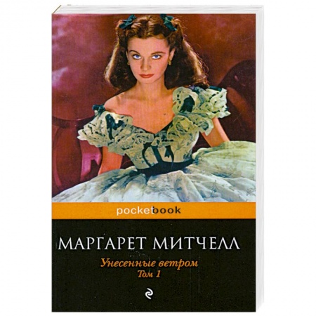 Книги, книга Унесенные ветром. Том 1 заказать