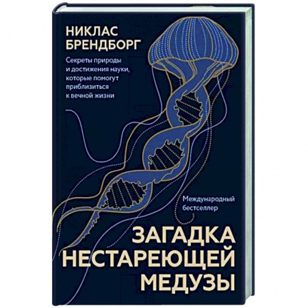 Популярная и нетрадиционная медицина, книга Загадка нестареющей медузы заказать