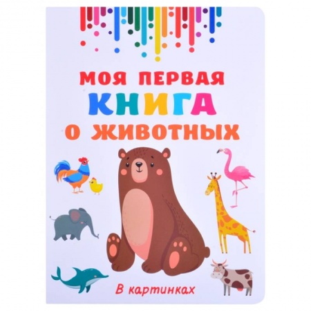 Животный и растительный мир, книга Моя первая книга о животных заказать