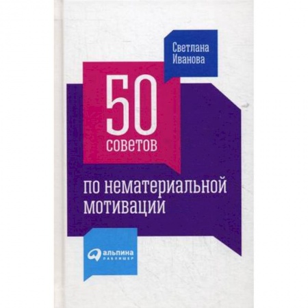 Управление персоналом, книга 50 советов по нематериальной мотивации заказать