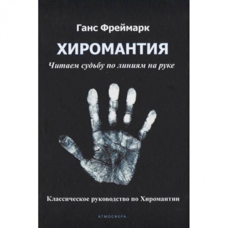 Хиромантия, нумерология, книга Хиромантия. Читаем судьбу по линиям на руке. Классическое руководство по Хиромантии заказать