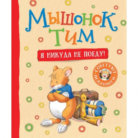 Сказки, книга Мышонок Тим. Я никуда не поеду! заказать