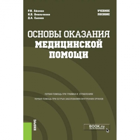 Общие справочники, книга Основы оказания медицинской помощи. Учебное пособие заказать