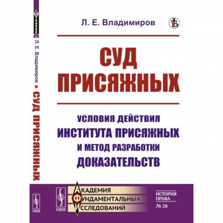 Социология, книга Суд присяжных: Условия действия института присяжных и метод разработки доказательств заказать
