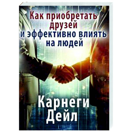 Психология общения. Межличностные коммуникации, книга Как приобретать друзей и эффективно влиять на людей заказать