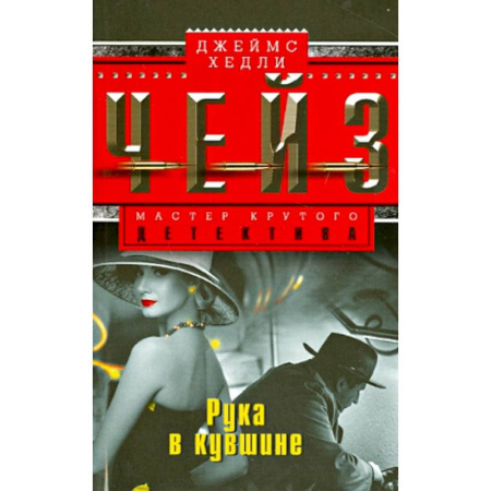 Зарубежный детектив, книга Рука в кувшине заказать